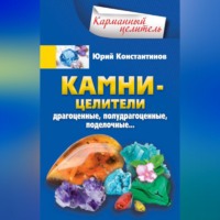 Камни-целители. Драгоценные, полудрагоценные, поделочные