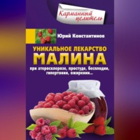 Уникальное лекарство малина. При атеросклерозе, простуде, бесплодии, гипертонии, ожирении