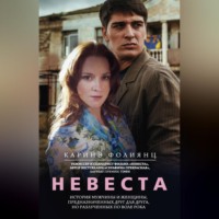 Невеста