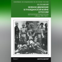 Зеленое движение в Гражданской войне в России. Крестьянский фронт между красными и белыми. 1918—1922 гг.