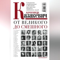 От великого до смешного. Совершенно эмоциональные и абсолютно пристрастные портреты знаменитых людей