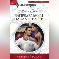 Запредельный накал страсти