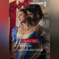 Уроки обольщения