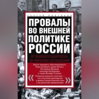 Провалы во внешней политике России. От Венского конгресса до Минских соглашений