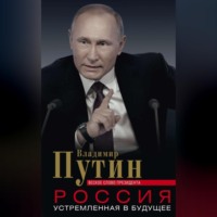 Россия, устремленная в будущее. Веское слово президента