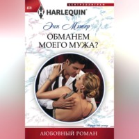 Обманем моего мужа?