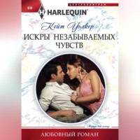 Искры незабываемых чувств