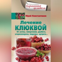 Лечение клюквой от астмы, гипертонии, диабета, атеросклероза, подагры, артрита…