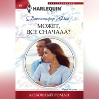 Может, все сначала?