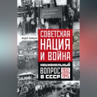 Советская нация и война. Национальный вопрос в СССР. 1933—1945