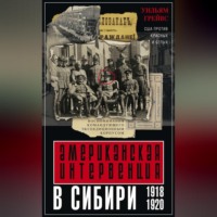 Американская интервенция в Сибири. 1918–1920. Воспоминания командующего экспедиционным корпусом