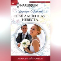 Приглашенная невеста