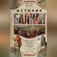 История Балкан. Болгария, Сербия, Греция, Румыния, Турция от становления государства до Первой мировой войны