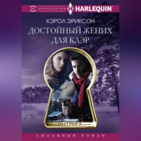 Достойный жених для Клэр