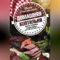 Домашняя коптильня. Секреты технологии. Лучшие рецепты: мясо, птица, рыба, овощи, сыры