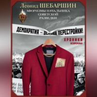 Хроники безвременья. Афоризмы начальника советской разведки