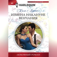 Измена накануне венчания