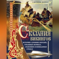 Сказания викингов. Истории о древних королях, отважных моряках, сражениях и невиданных странах