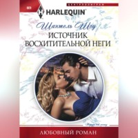 Источник восхитительной неги