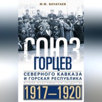 Союз горцев Северного Кавказа и Горская республика. История несостоявшегося государства. 1917— 1920