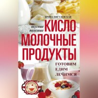 Кисломолочные продукты вкусные, целебные. Готовим, едим, лечимся