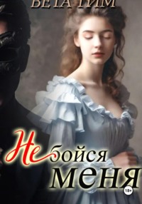 Не бойся меня