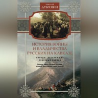 История войны и владычества русских на Кавказе. Народы, населяющие Кавказ. Том 1