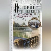Истории и легенды старого Петербурга