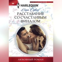 Расставание со счастливым финалом