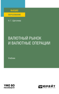 Валютный рынок и валютные операции. Учебник для вузов