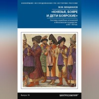 «Князья, бояре и дети боярские». Система служебных отношений в Московском государстве в XV–XVI вв.