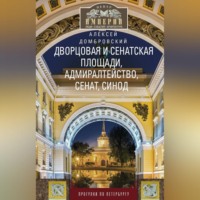 Дворцовая и Сенатская площади, Адмиралтейство, Сенат, Синод. Прогулки по Петербургу