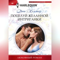 Поцелуй желанной интригантки