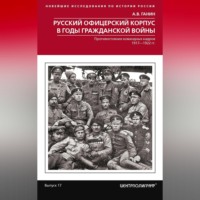 Русский офицерский корпус в годы Гражданской войны. Противостояние командных кадров. 1917–1922 гг.