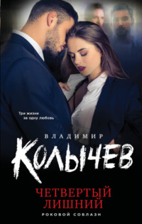 Четвертый лишний