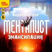 Менталист. Эмансипация