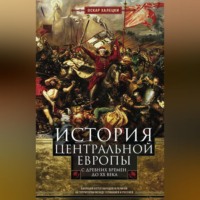 История Центральной Европы с древних времен до ХХ века. Кипящий котел народов и религий на территории между Германией и Россией