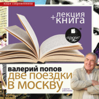 Две поездки в Москву. Повести и рассказы в исполнении Дмитрия Быкова + Лекция Быкова Д.