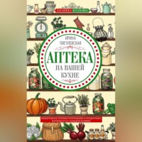 Аптека на вашей кухне. Эффективное лечение приправами и продуктами, которые есть у каждой хозяйки