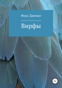 Вирфы