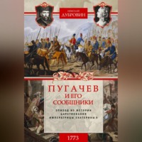 Пугачев и его сообщники. 1773 г. Том 1