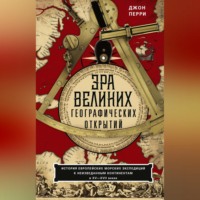 Эра великих географических открытий. История европейских морских экспедиций к неизведанным континентам в XV—XVII веках