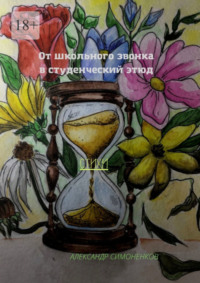 От школьного звонка в студенческий этюд