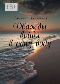 Дважды войдя в одну воду