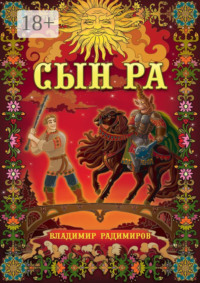 Сын Ра. Волшебный эпос