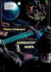 Аниматор мира