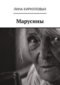 Марусины