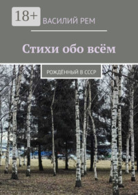 Стихи обо всём. Рождённый в СССР