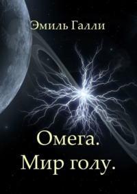 Омега. Мир голу