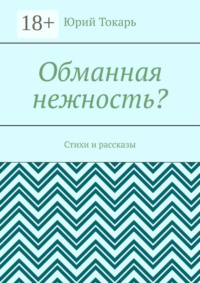 Обманная нежность? Стихи и рассказы
